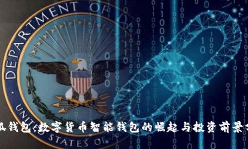 小狐钱包：数字货币智能钱包的崛起与投资前景分析