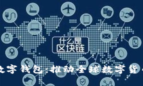 中国央行国际数字钱包：推动全球数字货币发展的新时代