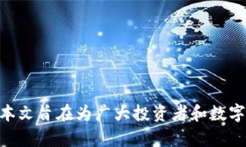 小狐钱包原生代币的全面解析：未来数字资产管理新选择/

小狐钱包, 原生代币, 数字资产, 区块链/guanjianci

随着区块链技术的不断发展，数字资产管理已经成为当今金融领域的一种新趋势。在这个趋势中，小狐钱包作为一款具有前瞻性的数字资产管理工具，凭借其原生代币的创新设计，吸引了众多投资者的关注。本文将深度解析小狐钱包的原生代币，探讨其在未来数字资产管理中的重要性和应用场景。同时，我们还将阐述与小狐钱包相关的几个问题，以帮助读者更好地理解这一新兴的数字资产工具。

小狐钱包原生代币概述
小狐钱包的原生代币是该平台上用于交易、投资和管理数字资产的一种新型虚拟货币。作为区块链生态系统的一部分，原生代币通常具备以下几个基本特征：
ul
    li交易媒介性：原生代币作为一种交易媒介，可以在小狐钱包内进行资产转移和交易。/li
    li权益性：持有原生代币的用户可在一定程度上参与网络治理或享受平台的特殊权益。/li
    li智能合约支持：通过智能合约技术，原生代币的发行和转让可以在无需中介的情况下自动完成。/li
/ul
小狐钱包的原生代币还具备一定的流动性，可以在交易所进行交易，价格波动受市场供需关系的影响。这样一来，用户不仅可以通过小狐钱包进行数字资产管理，还能借助原生代币进行投资，实现资产增值。

小狐钱包的功能与优势
小狐钱包的核心功能是提供一个安全、便捷的数字资产管理环境。以下是一些小狐钱包提供的主要功能：
ul
    li安全性：小狐钱包采用了多重加密技术，确保用户的私钥和交易信息的安全。此外，钱包还开启了多重签名功能，能有效防止未授权的资产转移。/li
    li用户友好界面：小狐钱包在用户体验方面下了很大功夫，使界面简洁易懂，便于用户轻松操作。/li
    li多种资产支持：除原生代币外，小狐钱包还支持多种加密货币，用户可以在一个平台上管理多种数字资产。/li
    li实时交易功能：小狐钱包提供实时交易，用户可以快速买入或卖出资产，最大程度上把握市场机会。/li
/ul
通过这些功能，小狐钱包不仅可以满足用户的基本需求，还能提升数字资产管理的效率，为用户带来更好的体验。

小狐钱包原生代币生态系统
小狐钱包的原生代币并不仅仅是在交易所上更换数字货币那么简单，它建立了一个完整的生态系统，使得原生代币在整个网络中发挥着重要作用：
ul
    li参与治理：持有小狐钱包原生代币的用户可以参与平台的治理，包括提案投票和决策制定。这种机制不仅增强了用户的参与感，还提高了小狐钱包的去中心化程度。/li
    li收益分享：原生代币的持有者可以享受到平台收益的分配激励，鼓励用户持有并使用原生代币，进一步推动流通。/li
    li合作伙伴关系：小狐钱包致力于与其他区块链项目和企业建立战略合作，扩大原生代币的应用场景，从而提高流动性和价值。/li
/ul
通过建立这种生态系统，小狐钱包不仅有助于提升原生代币的使用率，还增强了其在数字资产管理中的重要性。

可能相关问题分析

1. 小狐钱包的原生代币如何与其他代币比较？
在当今多样化的数字货币市场中，小狐钱包的原生代币以其特有的机制和功能脱颖而出。与其他常见的代币（如比特币、以太坊等）相比，小狐钱包的原生代币具有以下几个显著特点：
ul
    li使用范围：许多传统代币往往仅限于支付功能，而小狐钱包的原生代币则不仅可以进行支付，还可作为治理工具和收益分享的媒介。/li
    li流动性：小狐钱包的原生代币积极参与市场交易，其交易所上线情况和支持的交易对都相对丰富，能够提升代币的流动性。/li
    li创新性：在技术实现上，小狐钱包注重原生代币的智能合约功能，降低参与门槛，使用户能更容易地进行资产管理。/li
/ul
通过这样的比较，可以看出小狐钱包原生代币在生态系统中的独特地位，这也为其未来的发展奠定了基础。

2. 小狐钱包的安全性如何保障？
区块链技术的高度透明和不可篡改性为数字资产提供了基本的安全保障，但小狐钱包还实施了多重措施，确保用户资产安全：
ul
    li私钥管理：小狐钱包采用了高强度的加密算法确保用户私钥的安全，用户的私钥不会被服务器存储，极大降低了黑客攻击的风险。/li
    li多重签名：平台引入了多重签名机制，用户需要通过多个设备或账户来确认交易，有效防止未授权的资产转移。/li
    li实时监控：小狐钱包设有安全监控团队，实时监控任何异常交易活动，并及时采用安全措施。/li
/ul
在综合这些措施后，小狐钱包的安全性得到了有效的保障，使其成为用户信赖的数字资产管理平台。

3. 小狐钱包如何吸引用户使用原生代币？
除了提供基本的数字资产管理功能外，小狐钱包还采取了一系列策略，吸引用户使用原生代币：
ul
    li激励机制：小狐钱包通过原生代币的收益分享、持有奖励等制度，刺激用户积极参与并持有代币。/li
    li用户体验：小狐钱包不断用户界面和操作流程，确保用户在使用原生代币时的流畅体验。/li
    li社区活动：小狐钱包会定期举办社区活动，与用户互动并提升品牌影响力，例如空投、抽奖等活动。/li
/ul
这些措施不仅增强了用户粘性，也帮助小狐钱包吸引了更多的用户投资和使用原生代币，为平台的可持续发展奠定了基础。

4. 原生代币在未来的应用前景如何？
随着区块链技术和数字资产市场的逐渐成熟，小狐钱包的原生代币面临着广泛的应用前景：
ul
    li跨链交易：原生代币可以在不同区块链之间进行交易，为用户提供更广泛的资产配置选择。/li
    liDeFi应用：小狐钱包的原生代币将积极融入DeFi生态系统，成为借贷、流动性挖矿等环节的关键资产。/li
    li国际支付：原生代币将有望在国际支付中扮演重要角色，降低跨国支付成本，提高交易效率。/li
/ul
在探索这些应用前景的同时，小狐钱包的团队也将积极推进技术研发，使原生代币在数字资产管理中发挥更大的价值。

5. 用户该如何评估小狐钱包的原生代币投资价值？
在评估小狐钱包的原生代币时，用户可以从以下几个方面进行考量：
ul
    li项目团队：了解小狐钱包的核心团队背景及其在行业内的经验，团队的可靠性在项目成功中往往扮演关键角色。/li
    li市场需求：研究小狐钱包原生代币在现有市场中的需求和供应情况，分析其在数字资产管理中是否具有独特价值。/li
    li技术白皮书：仔细阅读小狐钱包的技术白皮书，了解其实现机制、潜在优势和 roadmap，判断项目的长期可持续性。/li
    li社区反馈：关注小狐钱包的社区建设和用户反馈，社区的活跃程度往往与项目的市场表现密切相关。/li
/ul
通过这些评估指标，用户可以更全面地分析小狐钱包的原生代币投资价值，做出更明智的投资决策。

综上所述，小狐钱包的原生代币不仅在数字资产管理中展现出了其独特的优势和广泛的应用前景，还有着强大的安全性和用户激励机制。通过深入了解和探索用户所关注的相关问题，本文旨在为广大投资者和数字资产爱好者提供有益的思考与指导。