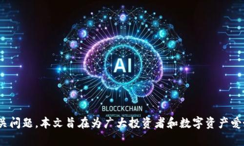 小狐钱包原生代币的全面解析：未来数字资产管理新选择/

小狐钱包, 原生代币, 数字资产, 区块链/guanjianci

随着区块链技术的不断发展，数字资产管理已经成为当今金融领域的一种新趋势。在这个趋势中，小狐钱包作为一款具有前瞻性的数字资产管理工具，凭借其原生代币的创新设计，吸引了众多投资者的关注。本文将深度解析小狐钱包的原生代币，探讨其在未来数字资产管理中的重要性和应用场景。同时，我们还将阐述与小狐钱包相关的几个问题，以帮助读者更好地理解这一新兴的数字资产工具。

小狐钱包原生代币概述
小狐钱包的原生代币是该平台上用于交易、投资和管理数字资产的一种新型虚拟货币。作为区块链生态系统的一部分，原生代币通常具备以下几个基本特征：
ul
    li交易媒介性：原生代币作为一种交易媒介，可以在小狐钱包内进行资产转移和交易。/li
    li权益性：持有原生代币的用户可在一定程度上参与网络治理或享受平台的特殊权益。/li
    li智能合约支持：通过智能合约技术，原生代币的发行和转让可以在无需中介的情况下自动完成。/li
/ul
小狐钱包的原生代币还具备一定的流动性，可以在交易所进行交易，价格波动受市场供需关系的影响。这样一来，用户不仅可以通过小狐钱包进行数字资产管理，还能借助原生代币进行投资，实现资产增值。

小狐钱包的功能与优势
小狐钱包的核心功能是提供一个安全、便捷的数字资产管理环境。以下是一些小狐钱包提供的主要功能：
ul
    li安全性：小狐钱包采用了多重加密技术，确保用户的私钥和交易信息的安全。此外，钱包还开启了多重签名功能，能有效防止未授权的资产转移。/li
    li用户友好界面：小狐钱包在用户体验方面下了很大功夫，使界面简洁易懂，便于用户轻松操作。/li
    li多种资产支持：除原生代币外，小狐钱包还支持多种加密货币，用户可以在一个平台上管理多种数字资产。/li
    li实时交易功能：小狐钱包提供实时交易，用户可以快速买入或卖出资产，最大程度上把握市场机会。/li
/ul
通过这些功能，小狐钱包不仅可以满足用户的基本需求，还能提升数字资产管理的效率，为用户带来更好的体验。

小狐钱包原生代币生态系统
小狐钱包的原生代币并不仅仅是在交易所上更换数字货币那么简单，它建立了一个完整的生态系统，使得原生代币在整个网络中发挥着重要作用：
ul
    li参与治理：持有小狐钱包原生代币的用户可以参与平台的治理，包括提案投票和决策制定。这种机制不仅增强了用户的参与感，还提高了小狐钱包的去中心化程度。/li
    li收益分享：原生代币的持有者可以享受到平台收益的分配激励，鼓励用户持有并使用原生代币，进一步推动流通。/li
    li合作伙伴关系：小狐钱包致力于与其他区块链项目和企业建立战略合作，扩大原生代币的应用场景，从而提高流动性和价值。/li
/ul
通过建立这种生态系统，小狐钱包不仅有助于提升原生代币的使用率，还增强了其在数字资产管理中的重要性。

可能相关问题分析

1. 小狐钱包的原生代币如何与其他代币比较？
在当今多样化的数字货币市场中，小狐钱包的原生代币以其特有的机制和功能脱颖而出。与其他常见的代币（如比特币、以太坊等）相比，小狐钱包的原生代币具有以下几个显著特点：
ul
    li使用范围：许多传统代币往往仅限于支付功能，而小狐钱包的原生代币则不仅可以进行支付，还可作为治理工具和收益分享的媒介。/li
    li流动性：小狐钱包的原生代币积极参与市场交易，其交易所上线情况和支持的交易对都相对丰富，能够提升代币的流动性。/li
    li创新性：在技术实现上，小狐钱包注重原生代币的智能合约功能，降低参与门槛，使用户能更容易地进行资产管理。/li
/ul
通过这样的比较，可以看出小狐钱包原生代币在生态系统中的独特地位，这也为其未来的发展奠定了基础。

2. 小狐钱包的安全性如何保障？
区块链技术的高度透明和不可篡改性为数字资产提供了基本的安全保障，但小狐钱包还实施了多重措施，确保用户资产安全：
ul
    li私钥管理：小狐钱包采用了高强度的加密算法确保用户私钥的安全，用户的私钥不会被服务器存储，极大降低了黑客攻击的风险。/li
    li多重签名：平台引入了多重签名机制，用户需要通过多个设备或账户来确认交易，有效防止未授权的资产转移。/li
    li实时监控：小狐钱包设有安全监控团队，实时监控任何异常交易活动，并及时采用安全措施。/li
/ul
在综合这些措施后，小狐钱包的安全性得到了有效的保障，使其成为用户信赖的数字资产管理平台。

3. 小狐钱包如何吸引用户使用原生代币？
除了提供基本的数字资产管理功能外，小狐钱包还采取了一系列策略，吸引用户使用原生代币：
ul
    li激励机制：小狐钱包通过原生代币的收益分享、持有奖励等制度，刺激用户积极参与并持有代币。/li
    li用户体验：小狐钱包不断用户界面和操作流程，确保用户在使用原生代币时的流畅体验。/li
    li社区活动：小狐钱包会定期举办社区活动，与用户互动并提升品牌影响力，例如空投、抽奖等活动。/li
/ul
这些措施不仅增强了用户粘性，也帮助小狐钱包吸引了更多的用户投资和使用原生代币，为平台的可持续发展奠定了基础。

4. 原生代币在未来的应用前景如何？
随着区块链技术和数字资产市场的逐渐成熟，小狐钱包的原生代币面临着广泛的应用前景：
ul
    li跨链交易：原生代币可以在不同区块链之间进行交易，为用户提供更广泛的资产配置选择。/li
    liDeFi应用：小狐钱包的原生代币将积极融入DeFi生态系统，成为借贷、流动性挖矿等环节的关键资产。/li
    li国际支付：原生代币将有望在国际支付中扮演重要角色，降低跨国支付成本，提高交易效率。/li
/ul
在探索这些应用前景的同时，小狐钱包的团队也将积极推进技术研发，使原生代币在数字资产管理中发挥更大的价值。

5. 用户该如何评估小狐钱包的原生代币投资价值？
在评估小狐钱包的原生代币时，用户可以从以下几个方面进行考量：
ul
    li项目团队：了解小狐钱包的核心团队背景及其在行业内的经验，团队的可靠性在项目成功中往往扮演关键角色。/li
    li市场需求：研究小狐钱包原生代币在现有市场中的需求和供应情况，分析其在数字资产管理中是否具有独特价值。/li
    li技术白皮书：仔细阅读小狐钱包的技术白皮书，了解其实现机制、潜在优势和 roadmap，判断项目的长期可持续性。/li
    li社区反馈：关注小狐钱包的社区建设和用户反馈，社区的活跃程度往往与项目的市场表现密切相关。/li
/ul
通过这些评估指标，用户可以更全面地分析小狐钱包的原生代币投资价值，做出更明智的投资决策。

综上所述，小狐钱包的原生代币不仅在数字资产管理中展现出了其独特的优势和广泛的应用前景，还有着强大的安全性和用户激励机制。通过深入了解和探索用户所关注的相关问题，本文旨在为广大投资者和数字资产爱好者提供有益的思考与指导。