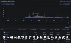 深入解析数字资产与多链