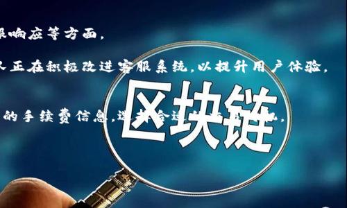   小狐钱包安全吗？全面解析其安全性与使用体验 / 
 guanjianci 小狐钱包, 钱包安全, 数字货币, 用户评价 /guanjianci 

小狐钱包基础介绍
小狐钱包是一款专为数字货币设计的钱包应用，支持多种主流虚拟货币的存储和交易。随着区块链技术的不断发展和数字资产的普及，越来越多的用户开始关注其安全性和使用便利性。在这个背景下，小狐钱包凭借其用户友好的界面和多种安全防护措施，吸引了大量用户的关注。

小狐钱包的安全性分析
为了评估小狐钱包的安全性，我们需要从多个角度来考量，包括其技术架构、用户数据保护、私钥管理和安全策略等。

首先，小狐钱包采用了先进的加密技术，确保用户数据在存储和传输过程中的安全。问世以来，小狐钱包始终致力于保护用户的隐私和资产安全。

其次，关于私钥的管理，小狐钱包采取了去中心化存储方式，用户的私钥不会被服务器保存，而是保留在用户的本地设备中。这种设计意味着即使小狐钱包的服务器遭受攻击，黑客也无法获取用户的私钥，从而进一步增强了安全性。

此外，小狐钱包还支持多种身份验证机制，如双重认证（2FA），进一步减少未授权访问的风险。用户在进行交易时，除了输入密码外，还需要通过其他途径验证身份。

用户体验与反馈
在讨论小狐钱包的使用安全性时，用户体验也是一个重要的方面。许多用户在知乎等论坛上分享了他们的使用体验，其中不乏对安全性方面的正面评价。

许多用户表示，小狐钱包的界面设计，易于操作，尤其是在进行转账和交易时，整个过程顺畅快捷。同时，用户反馈小狐钱包的安全性令人放心，大部分用户对于钱包的技术保障表示认可。

然而，也有部分用户提出了他们的担忧，主要集中在对小狐钱包后台服务器安全性的信任问题。有些用户表示，他们更倾向于使用硬件钱包以获得额外的安全层。

行业标准和比较
在数字货币行业，安全性一直是用户选择钱包应用时的重要考量因素之一。与其他同类型钱包相比，小狐钱包的安全措施在业内领先。

不少与小狐钱包类似的钱包应用，如某些知名的硬件钱包，也开始重视软件层面的安全性，推动钱包技术的革新。而小狐钱包在这方面的发展极具前瞻性，积极引入最新的安全保护手段，为用户提供更加安全舒适的使用体验。

小狐钱包的未来展望
展望未来，小狐钱包将进一步加强其安全防护技术以应对日益增长的安全威胁，与此同时，它还将不断完善用户体验，功能设置，以吸引更多用户。

在未来的数字货币市场中，安全性始终是钱包竞争的关键，小狐钱包也将在这方面继续努力，以巩固其在市场中的地位。

常见问题解答

问题一：小狐钱包如何保证用户资金的安全性？
小狐钱包采取了多种安全防护措施来确保用户资金的安全，包括私钥的去中心化存储、双重认证和数据加密等。这些措施有效地避免了未授权访问和数据泄露的风险。

除了技术层面的安全保障，小狐钱包还定期进行安全审计，以识别潜在的漏洞和风险，并及时采取措施以进行修复。

问题二：如果我的手机丢失，我该如何找回小狐钱包里的资产？
小狐钱包用户在注册账户时，会选择创建一个备份短语（助记词），这个短语是用户找回资产的唯一途径。如果用户的手机丢失，他们可以通过这个备份短语在另一台设备上恢复自己的钱包，并找回资产。

在此过程中，用户必须妥善保存备份短语，确保它不被他人知晓，并在安全的环境中进行操作。

问题三：小狐钱包支持的数字货币种类有哪些？
小狐钱包支持多种主流数字货币，包括但不限于比特币、以太坊、莱特币等。随着数字货币市场的不断发展，小狐钱包还在持续增加对新兴币种的支持，以满足用户的需求。

用户可以通过小狐钱包实现多币种的管理和交易，提升了其使用的灵活性和便捷性。

问题四：小狐钱包是否有用户投诉？如果有的话，主要集中在哪些方面？
虽然小狐钱包的整体用户评价较高，但仍有部分用户在使用中遇到了一些问题，主要集中在账户恢复、交易延迟和客服响应等方面。

对于账户恢复的问题，部分用户在丢失备份短语时感到困惑，而客服的响应时间也成为用户反馈的焦点。小狐钱包团队正在积极改进客服系统，以提升用户体验。

问题五：使用小狐钱包进行交易的手续费如何？
小狐钱包的交易手续费相对较为合理，具体费用会根据交易的网络状况而有所不同。用户可以在进行交易时查看相关的手续费信息，选择合适的交易时机。

小狐钱包在手续费的透明性上做了很大努力，用户可在交易界面清楚看到相关费用，避免了隐性收费的问题。

通过以上问题的详细介绍，我们对小狐钱包的安全性和使用体验进行了全面深入的分析，帮助用户做出明智的选择。