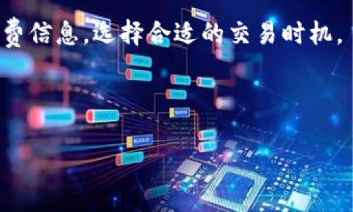   小狐钱包安全吗？全面解析其安全性与使用体验 / 
 guanjianci 小狐钱包, 钱包安全, 数字货币, 用户评价 /guanjianci 

小狐钱包基础介绍
小狐钱包是一款专为数字货币设计的钱包应用，支持多种主流虚拟货币的存储和交易。随着区块链技术的不断发展和数字资产的普及，越来越多的用户开始关注其安全性和使用便利性。在这个背景下，小狐钱包凭借其用户友好的界面和多种安全防护措施，吸引了大量用户的关注。

小狐钱包的安全性分析
为了评估小狐钱包的安全性，我们需要从多个角度来考量，包括其技术架构、用户数据保护、私钥管理和安全策略等。

首先，小狐钱包采用了先进的加密技术，确保用户数据在存储和传输过程中的安全。问世以来，小狐钱包始终致力于保护用户的隐私和资产安全。

其次，关于私钥的管理，小狐钱包采取了去中心化存储方式，用户的私钥不会被服务器保存，而是保留在用户的本地设备中。这种设计意味着即使小狐钱包的服务器遭受攻击，黑客也无法获取用户的私钥，从而进一步增强了安全性。

此外，小狐钱包还支持多种身份验证机制，如双重认证（2FA），进一步减少未授权访问的风险。用户在进行交易时，除了输入密码外，还需要通过其他途径验证身份。

用户体验与反馈
在讨论小狐钱包的使用安全性时，用户体验也是一个重要的方面。许多用户在知乎等论坛上分享了他们的使用体验，其中不乏对安全性方面的正面评价。

许多用户表示，小狐钱包的界面设计，易于操作，尤其是在进行转账和交易时，整个过程顺畅快捷。同时，用户反馈小狐钱包的安全性令人放心，大部分用户对于钱包的技术保障表示认可。

然而，也有部分用户提出了他们的担忧，主要集中在对小狐钱包后台服务器安全性的信任问题。有些用户表示，他们更倾向于使用硬件钱包以获得额外的安全层。

行业标准和比较
在数字货币行业，安全性一直是用户选择钱包应用时的重要考量因素之一。与其他同类型钱包相比，小狐钱包的安全措施在业内领先。

不少与小狐钱包类似的钱包应用，如某些知名的硬件钱包，也开始重视软件层面的安全性，推动钱包技术的革新。而小狐钱包在这方面的发展极具前瞻性，积极引入最新的安全保护手段，为用户提供更加安全舒适的使用体验。

小狐钱包的未来展望
展望未来，小狐钱包将进一步加强其安全防护技术以应对日益增长的安全威胁，与此同时，它还将不断完善用户体验，功能设置，以吸引更多用户。

在未来的数字货币市场中，安全性始终是钱包竞争的关键，小狐钱包也将在这方面继续努力，以巩固其在市场中的地位。

常见问题解答

问题一：小狐钱包如何保证用户资金的安全性？
小狐钱包采取了多种安全防护措施来确保用户资金的安全，包括私钥的去中心化存储、双重认证和数据加密等。这些措施有效地避免了未授权访问和数据泄露的风险。

除了技术层面的安全保障，小狐钱包还定期进行安全审计，以识别潜在的漏洞和风险，并及时采取措施以进行修复。

问题二：如果我的手机丢失，我该如何找回小狐钱包里的资产？
小狐钱包用户在注册账户时，会选择创建一个备份短语（助记词），这个短语是用户找回资产的唯一途径。如果用户的手机丢失，他们可以通过这个备份短语在另一台设备上恢复自己的钱包，并找回资产。

在此过程中，用户必须妥善保存备份短语，确保它不被他人知晓，并在安全的环境中进行操作。

问题三：小狐钱包支持的数字货币种类有哪些？
小狐钱包支持多种主流数字货币，包括但不限于比特币、以太坊、莱特币等。随着数字货币市场的不断发展，小狐钱包还在持续增加对新兴币种的支持，以满足用户的需求。

用户可以通过小狐钱包实现多币种的管理和交易，提升了其使用的灵活性和便捷性。

问题四：小狐钱包是否有用户投诉？如果有的话，主要集中在哪些方面？
虽然小狐钱包的整体用户评价较高，但仍有部分用户在使用中遇到了一些问题，主要集中在账户恢复、交易延迟和客服响应等方面。

对于账户恢复的问题，部分用户在丢失备份短语时感到困惑，而客服的响应时间也成为用户反馈的焦点。小狐钱包团队正在积极改进客服系统，以提升用户体验。

问题五：使用小狐钱包进行交易的手续费如何？
小狐钱包的交易手续费相对较为合理，具体费用会根据交易的网络状况而有所不同。用户可以在进行交易时查看相关的手续费信息，选择合适的交易时机。

小狐钱包在手续费的透明性上做了很大努力，用户可在交易界面清楚看到相关费用，避免了隐性收费的问题。

通过以上问题的详细介绍，我们对小狐钱包的安全性和使用体验进行了全面深入的分析，帮助用户做出明智的选择。