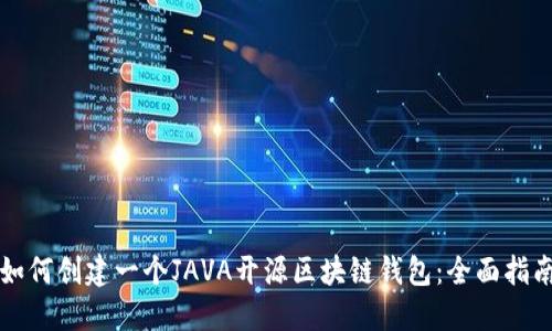 如何创建一个JAVA开源区块链钱包：全面指南