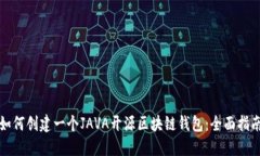 如何创建一个JAVA开源区块