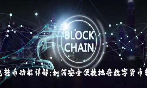 小狐钱包转币功能详解：如何安全便捷地将数字货币转给朋友