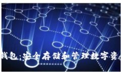  区块链密钥钱包：安全存