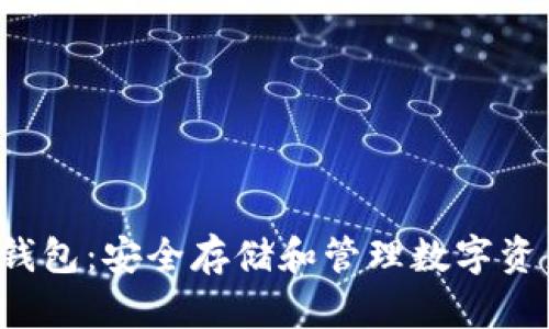  区块链密钥钱包：安全存储和管理数字资产的最佳实践