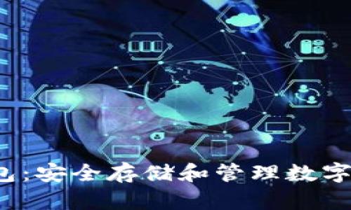  区块链密钥钱包：安全存储和管理数字资产的最佳实践