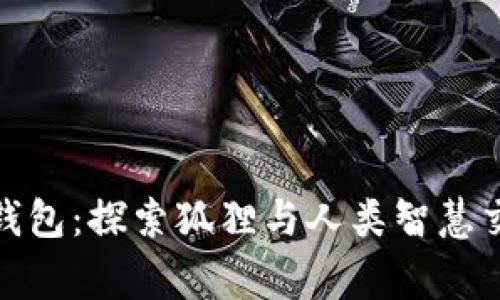 狐狸提着钱包：探索狐狸与人类智慧交融的故事