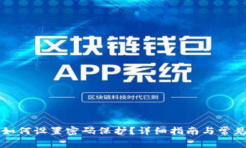苹果钱包如何设置密码保护？详细指南与常见问题解答