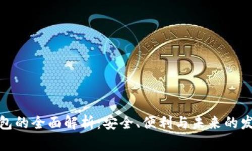 数字钱包的全面解析：安全、便利与未来的发展趋势
