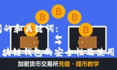 提问的和关键词:: 区块链