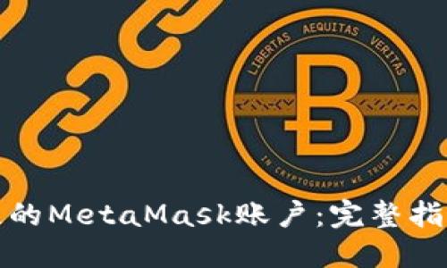 如何找回丢失的MetaMask账户：完整指南与解决方案