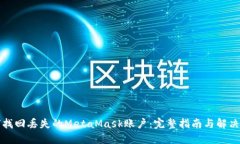 如何找回丢失的MetaMask账户