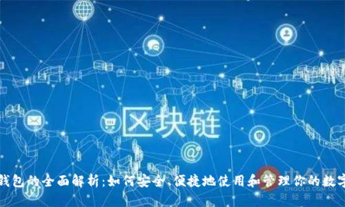 数字钱包的全面解析：如何安全、便捷地使用和管理你的数字资产