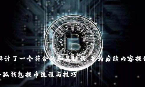 在这里，我为您设计了一个符合的和关键词，并为后续内容提供了大纲和问题。

深入解析Core小狐钱包提币流程与技巧
