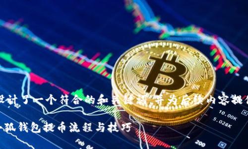 在这里，我为您设计了一个符合的和关键词，并为后续内容提供了大纲和问题。

深入解析Core小狐钱包提币流程与技巧