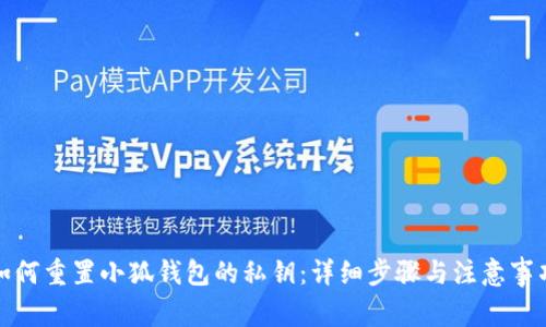 如何重置小狐钱包的私钥：详细步骤与注意事项