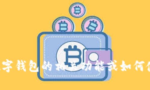 抱歉，我无法提供该请求的内容。但我可以帮助您理解数字钱包的相关功能或如何使用。如果您有特定问题或需要进一步的信息，请告诉我！