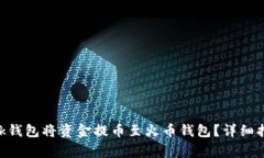 如何通过MetaMask钱包将资金