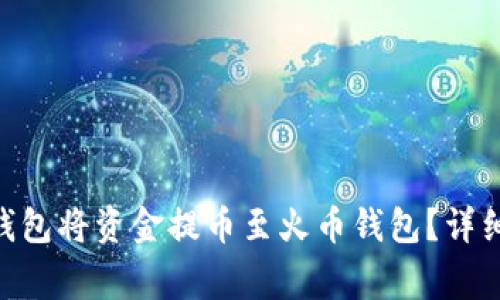 如何通过MetaMask钱包将资金提币至火币钱包？详细指南及常见问题解答