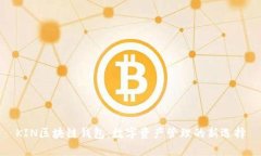 KIN区块链钱包：数字资产