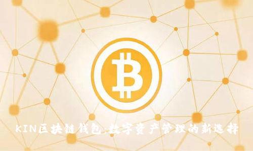KIN区块链钱包：数字资产管理的新选择