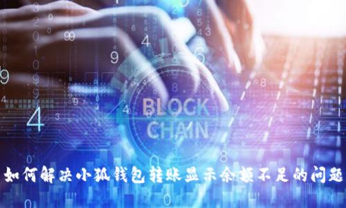 如何解决小狐钱包转账显示余额不足的问题