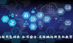 区块链钱包回收：如何安