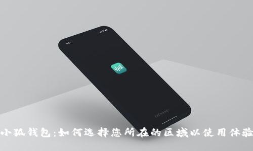 小狐钱包：如何选择您所在的区域以使用体验