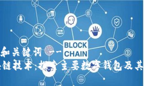 -- 和关键词 --
区块链技术：探索主要数字钱包及其应用