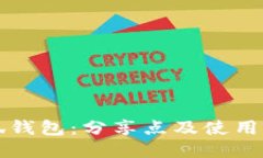 小狐钱包：分享点及使用