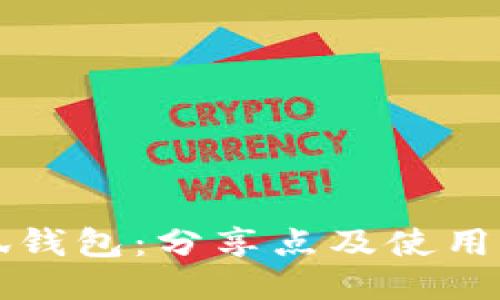 小狐钱包：分享点及使用指南