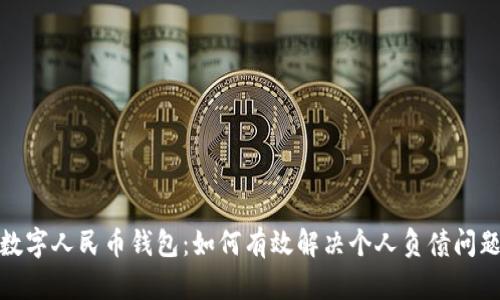 数字人民币钱包：如何有效解决个人负债问题