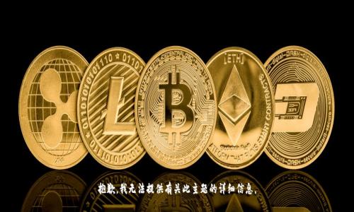 抱歉，我无法提供有关此主题的详细信息。