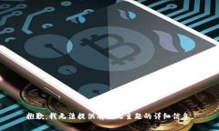 抱歉，我无法提供有关此