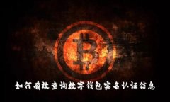 如何有效查询数字钱包实
