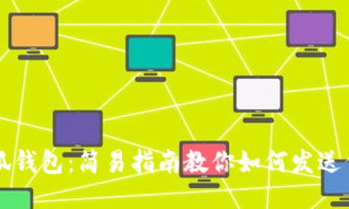 小狐钱包：简易指南教你如何发送代币