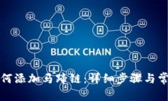 小狐钱包如何添加马蹄链