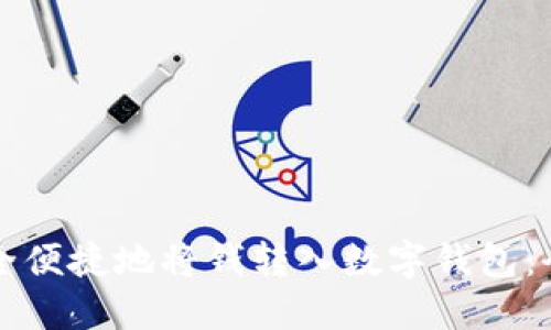 如何安全便捷地将钱转入数字钱包：全面指南