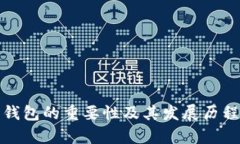 数字钱包的重要性及其发