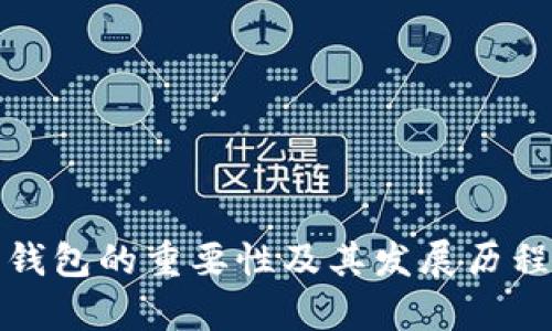数字钱包的重要性及其发展历程分析