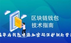 如何在华为钱包中添加密