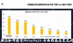 苹果电脑上如何安装Meta