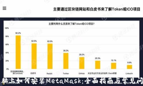 
苹果电脑上如何安装MetaMask：全面指南与常见问题解答