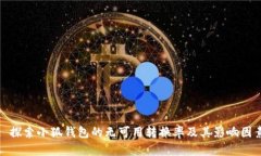 : 探索小狐钱包的无可用转