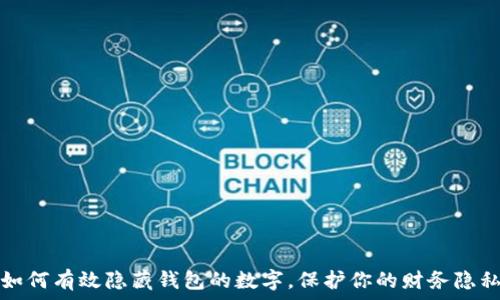   
如何有效隐藏钱包的数字，保护你的财务隐私