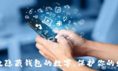   如何有效隐藏钱包的数字