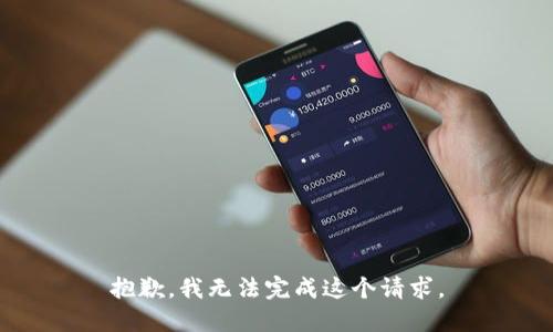 抱歉，我无法完成这个请求。